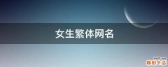 女生繁体网名
