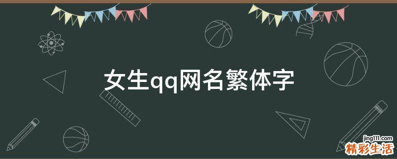 女生qq网名繁体字