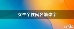 女生个性网名繁体字