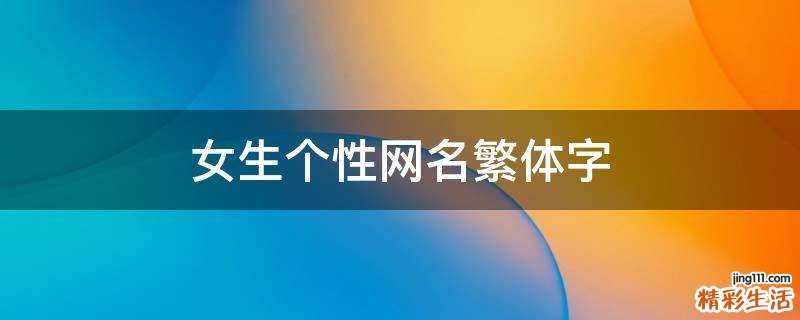 女生个性网名繁体字