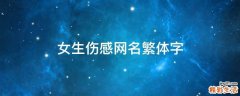女生伤感网名繁体字