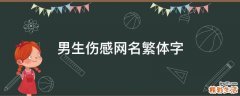 男生伤感网名繁体字
