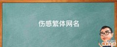伤感繁体网名