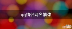 qq情侣网名繁体