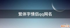 繁体字情侣qq网名