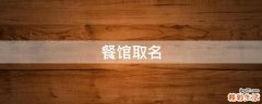 餐馆取名