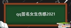 qq签名女生伤感2021