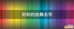 好听的劲舞名字