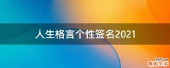 人生格言个性签名2021