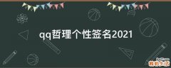 qq哲理个性签名2021