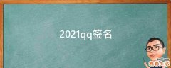 2021qq签名