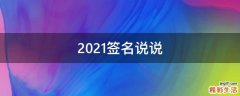 2021签名说说