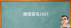 微信签名2021