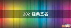 2021经典签名