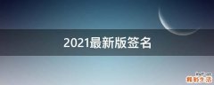 2021最新版签名