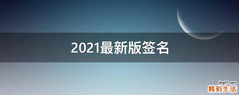 2021最新版签名