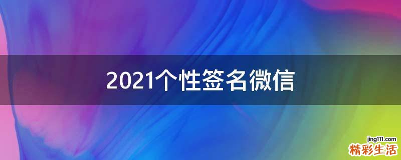 2021个性签名微信