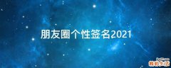 朋友圈个性签名2021