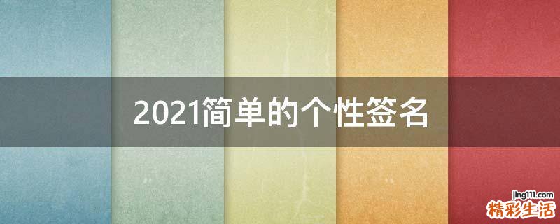 2021简单的个性签名