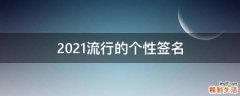 2021流行的个性签名