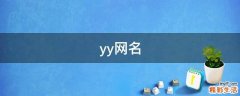 yy网名