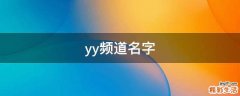 yy频道名字