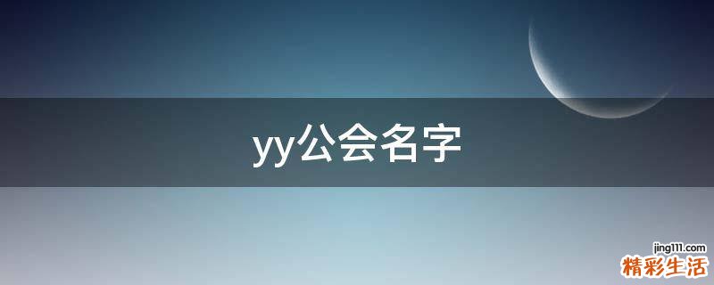 yy公会名字