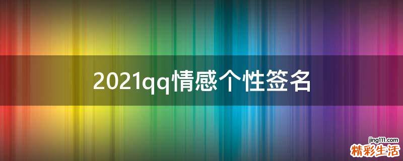 2021qq情感个性签名