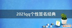 2021qq个性签名经典