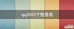 qq2021个性签名