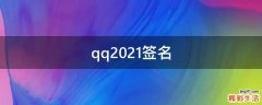 qq2021签名
