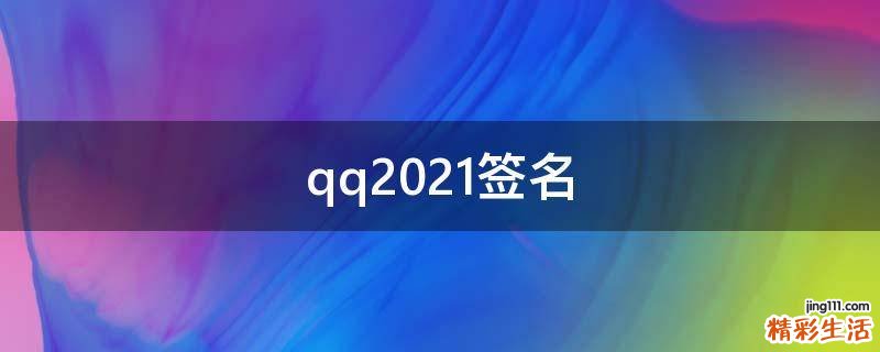 qq2021签名