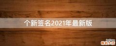 个新签名2021年最新版