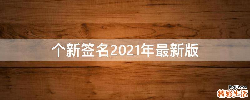 个新签名2021年最新版