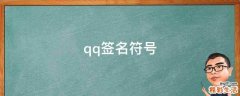 qq签名符号