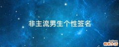 非主流男生个性签名