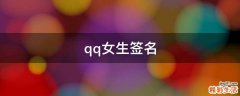 qq女生签名