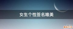 女生个性签名唯美