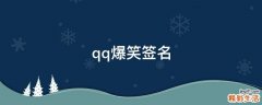 qq爆笑签名