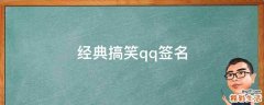 经典搞笑qq签名