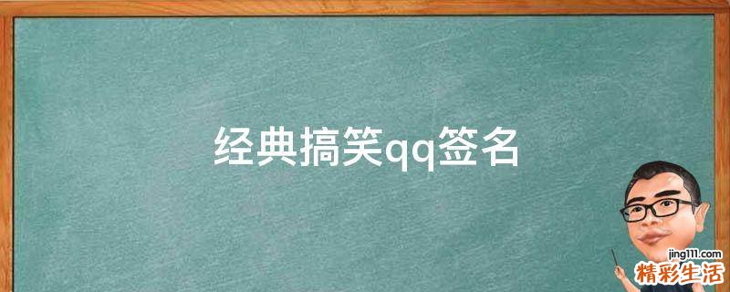 经典搞笑qq签名