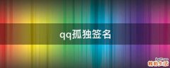 qq孤独签名