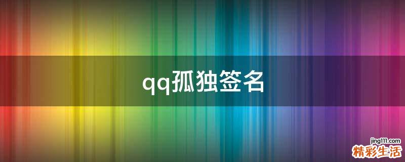 qq孤独签名