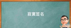 寂寞签名