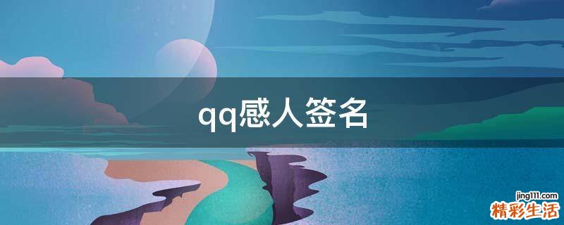 qq感人签名