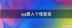 qq感人个性签名