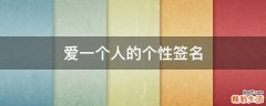 爱一个人的个性签名