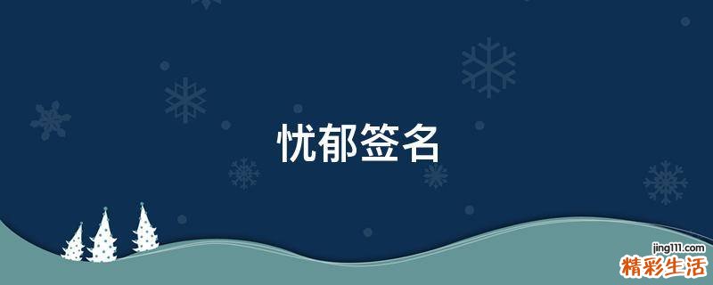 忧郁签名