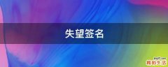 失望签名