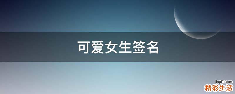 可爱女生签名